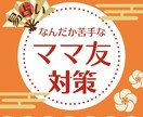 ママ友関係☆易で距離感と対策を鑑定します 深入りしない、角を立てない、繊細な関係の処世術☆ イメージ1
