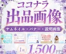 ココナラで必要な画像まるっと対応いたします サムネイル・バナー・商品説明画像を迅速にお作りします！ イメージ1