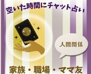ゆったり3日間！最大5回のチャット鑑定します 『人間関係』のお悩み、空いた時間にご自身のペースでどうぞ！ イメージ1