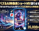 バズるAI映像美ショートMV創ります TikTokやYouTube等でバズる圧倒的なAI映像美！ イメージ1