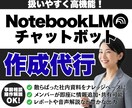 NotebookLMで社内チャットボット構築します AI講師・情報発信のプロが、あなた専用のAIを構築！ イメージ1