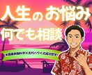 5分でもOK‼️人生のお悩みお伺いします 米国最新脳科学×古代ハワイ2000年成功法則✨認定セラピスト イメージ1