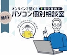 パソコンの「お悩み」を解決します 現役ITコンサルタントがパソコンのお困りごとを解決します！ イメージ1