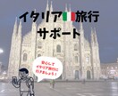 初めてのイタリア旅行をサポートします イタリア語専攻の私が安心かつ思い出に残る予定を立てます イメージ1