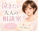 もう限界、、、今泣きたいあなたのお話聞きます 自分が嫌い、生き辛い、人間関係にもう疲れた、そんなあなたへ イメージ1