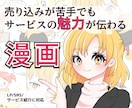 売り込まずに、サービスの魅力が伝わる漫画描きます 説明が苦手でも大丈夫｜SNS・LP・サービス紹介に対応 イメージ1