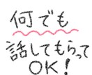 愚痴、秘密、悩み、雑談などじっくりお聴きします 誰かに気軽に話したい、真剣に聞いて欲しい、全て承ります！ イメージ4