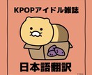 KPOPアイドル雑誌の翻訳いたします 韓国語でしか語られない情報をゲット☆ イメージ1