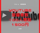 YouTubeチャンネル登録数字を増やします 他社と比較お願い致します！！！！ イメージ1