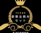 ｌｕｃｋｙノウハウ豪華全教材セットます FXとBOで専業も可能！最強×相場の教科書 イメージ1