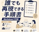 業務マニュアル手順書をMarkdownで作成します 属人化した業務を誰でも再現できる手順書に整備します イメージ1