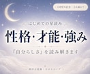 星からあなたの性格・強み・才能を読み解きます 「私ってどんな人？」を星からやさしく紐解きます イメージ1