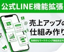 公式LINEアカウント機能拡張と構築します 複雑な設定は丸投げOK！すぐに使える販促機能を導入します イメージ1