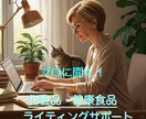 化粧品・健康食品の法規に則した資料を作成します 業界歴30年のプロが薬機法・景表法に配慮した資料を作成 イメージ3