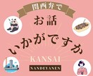 関西弁でお話します いろいろお話聞きたいです☆関西弁でお返しします☆ イメージ1