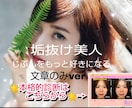 当日〜納品可⭐全身写真を見て垢抜けアドバイスします 過去美容カテゴリーNo1♥美容家による的確実践的なアドバイス イメージ1