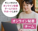 オンライン秘書チームが１ヶ月サポートします あなたの手放したい事務雑務を丸ごと引き受けます！ イメージ1