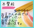 お子さんの不登校についてお話を伺います つらい・苦しい/不安・孤独/接し方がわからないなど イメージ6