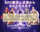 RPG職業×武器から魂のかたち 視ます 独自のRPG×占い。生年月日、１２の問いから占います イメージ1