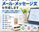 丁寧で伝わるメール・メッセージ文を作成します お礼・お願い・お断り・謝罪など用途に合わせて整えます イメージ1