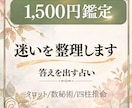 迷いの理由を深く言語化｜選択の軸を整理します 占術を選んで、迷いを一段深く整理し、選び方の軸を整えます イメージ1