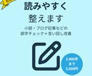 趣味の小説やブログを“読みやすく”整えます 誤字脱字チェック＋言い回し改善します イメージ1
