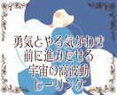 ヒーリングであなたに元氣と勇氣とやる氣を注入します 宇宙の高波動エネルギーで、あなたに必要なオリジナルヒーリング イメージ1