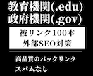 教育機関の被リンク100本でSEO外部対策します 教育・政府機関の高品質なバックリンクでSEO上位表示を支援 イメージ1