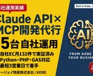 Claudeで業務をAI自動化します MCP21台運用の現役エンジニアが伴走でAI導入 イメージ1
