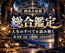 総合鑑定｜仕事・お金・人間関係など読み解きます 人生全体を読み解き、これからの生き方を一緒に整理します イメージ1