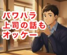 辛い仕事・職場｜あなたの想いを真剣に受け止めます 職場の人間関係（上司・部下）／働き方／転職の不安を傾聴します イメージ5