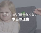 子どもがご飯を食べない理由を解説します ご飯は食べられない原因を理解できると心が穏やかになる イメージ1