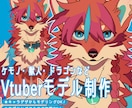 ケモノ・ドラゴンなど　Live2Dモデル制作します キャラデザからモデリングまで一括制作もOK！ イメージ1