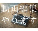 動画編集をオシャレにやります 手が足りない方、時間がない方におすすめです。 イメージ1