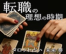 中華街仕込みの鑑定・転職のタイミングを占います 迷うあなたへ。タロットで転職の可否と時期を詳しく鑑定 イメージ1