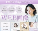 目に留まるバナーWeb画像作ります 女性/バナー/ヘッダー/Instagram/広告/デザイン イメージ1