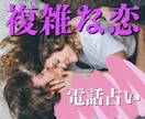 いつの間にか好きになってた複雑な恋の悩み占います タロットとルノルマンで二人を新しい未来の可能性へ導きます イメージ1