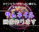 占い師さんをサポート！ 鑑定用サムネイル作ります 『占いに集中できる環境作り』を画像制作でお手伝い イメージ1