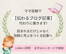 ママ目線の売れる記事を作成します 2児ママライターが、リアルママ目線で執筆/シンプル１文字１円 イメージ1