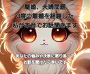 3度の離婚経験を元に本音でアドバイスします 同じ痛みを知るものとして心から寄り添います イメージ1
