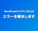 カスタマイズでエラーが出たサイトを修正します 初心者向け！WordPressカスタマイズでエラーが出た方へ イメージ1