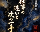 事の迷いと今すぐ動ける一手を、霊視でお伝えします 視えた流れを、動く力に変える仕事運鑑定 イメージ1