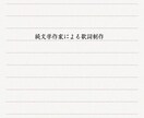 純文学作家が作詞します ジャンルは問いません。物語性と情景を重視した歌詞制作 イメージ1