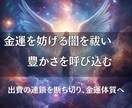 金運を妨げる闇を祓い、豊かさを霊視で呼び込みます 出費の連鎖を断ち切り、金運体質へ導きます イメージ3