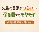 保育士歴21年　保育園トラブルを一緒に整理します 一人で抱え込まなくて大丈夫。園と保護者の立場からお聞きします イメージ1