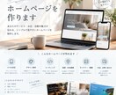 格安！おしゃれで見やすいホームページを制作します スマホ対応・個人店や小規模事業者向け イメージ1