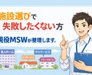 親の施設選び本当に大丈夫？後悔しない為に整理します 現役医療MSW（社会福祉士）が最適な方向性を一緒に考えます イメージ1