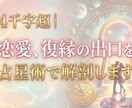 4千字超｜恋愛、復縁の出口を占星術で解剖します 3年後の後悔をゼロに 深層心理と数秘術で解く、愛の最終勝ち筋 イメージ1