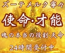 あなた本来持っている才能・使命をズバリと鑑定します 《お守り鑑定書付き》宿命・使命・才能発掘・天職・天命・縁結び イメージ1