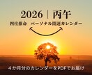 2026年のパーソナル開運カレンダーを作成します 四柱推命で2026年全体運、月ごとの運勢、開運ポイントを鑑定 イメージ1